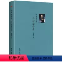 [正版] 郎咸平开讲:公司是什么 郎咸平著 公司治理的五大基础 股票 股份制成功的基础 经济管理 东方出版社 股份制的秘