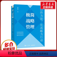 [正版]极简战略管理 以终为始,化战略为行动 陈铁钧 著 企业经营与管理经管、励志 书店图书籍