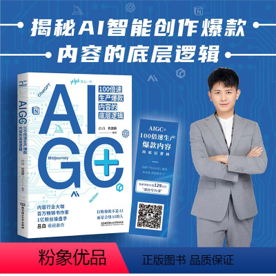 [正版]颉腾AIGC+:100倍速生产内容的底层逻辑 1亿粉丝操盘手给AI时代内容从业者的案头书 市场营销企业管理