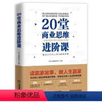 [正版]15.8元20堂商业思维进阶课:一本集合智商情商财商的人生讲述乔布斯等世界商界大亨的商业发展与人生哲学企业管理营