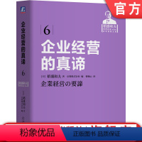 [正版] 企业经营的真谛 稻盛和夫 京瓷株式会社 思维方式方法 规范 规则 提升人格 持续发展 阿米巴组织 会计原