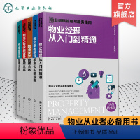 [正版] 物业基础管理与服务指南 5册 经理从入门到精通 基础服务标准化实操指南 安全管理全案 工程设施设备管理全案 规