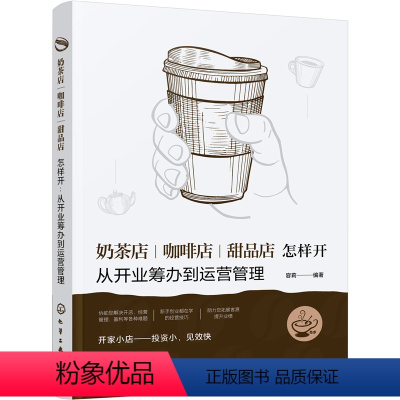 [正版] 奶茶店、咖啡店、甜品店怎样开:从开业筹办到运营管理 容莉 化学工业出版社 书籍