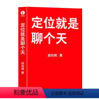 [正版]颉腾定位就是聊个天 3000万粉丝的知识网红顾均辉著 成功是一场有预谋的精心策划 定位 人际沟通成功市场营销学书