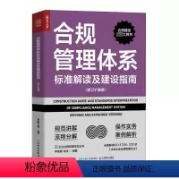 [正版]合规管理体系标准解读及建设指南(修订扩展版) 李素鹏,龙戎 编 企业经营与管理经管、励志 书店图书籍