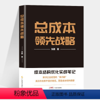 [正版]总成本领先战略企业管理与运营领导力领导学成本结构优化实战笔记运营流程案例分析商业书籍成本管控资金投资方法降成本提