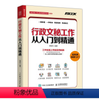 [正版]行政文秘工作从入门到精通 会务活动 文书拟写 档案管理 办公技能 人际沟通 商务礼仪 自我管理