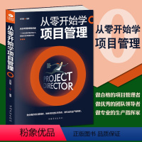 [正版]从零开始学项目管理 从零开始学项目管理从技术员到项目总监经验的总结项目管理就是这么简单项目经理新手入门手册成功励