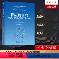 [正版]2023年更新 第二版 供应链管理 高成本高库存重资产的解决方案 刘宝红 采购与供应链物流成本管理
