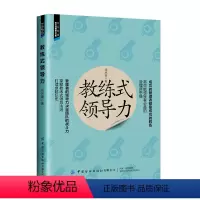 [正版]教练式领导力 成功的领导管理者都是成功的教练 训练管理思维节俭实用技巧企业家管理者参考书