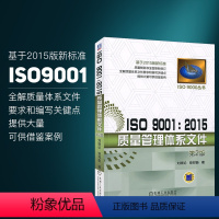 [正版]ISO 9001 2015质量管理体系文件 编写关键点书籍 测试工程师手册 基于2015版新标准 质量管理体系审