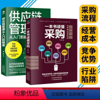 [正版]2册 一本书读懂采购 供应链管理从入门到精通 企业管理书籍供应链设计与管理知识 市场营销 销售心理学谈判采购谈判