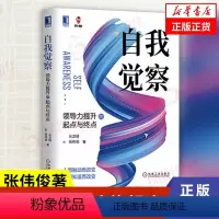 [正版]自我觉察 领导力提升的起点与终点 张伟俊著 管理书籍领导学企业管理经管 机械工业出版社 书籍凤凰书店