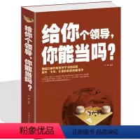 [正版] 给你个领导你能当吗 管理书籍 总经理手册领导管理学成功励志书企业管理 团队组织 如何打造高绩效团队 管理