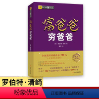 [正版]富爸爸穷爸爸 财商教育系列 经济投资 财务管理企业管理书籍个人理财指导书 管理书籍 财商书