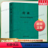 [正版]传承 张中锋 一种关系及其隐秘动力 正和岛企业家书单 企业传承中的家族关系 家族企业经营传承 机械工业出版社