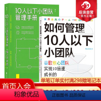 [正版] 如何管理10人以下小团队+10人以下小团队管理手册2册套装 团队管理法则 个人成长成功励志书籍