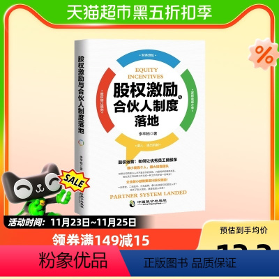 [正版] 股权激励与合伙人制度落地股权转让规则 企业管理书籍