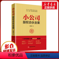 [正版]小公司股权合伙全案 一本书读懂小公司股权合伙路线图 臧其超著 股权分配 股权激励 公司控制权 小公司股权架构设计