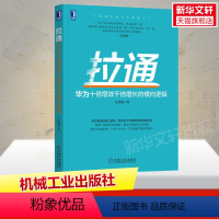 [正版]拉通 华为十倍增效千倍增长的横向逻辑 朱相鹏 机械工业出版社 书籍 书店