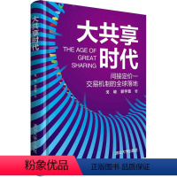 [正版] 大共享时代 戈峻郭宇宽 共享经济 共享发展 一般管理学 经营管理 商业模式研究