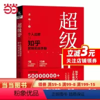 [正版]书籍超级IP——个人品牌与知乎营销实战手册