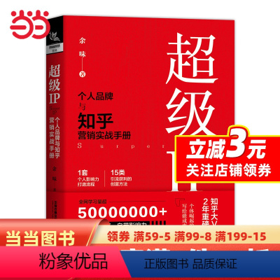 [正版]书籍超级IP——个人品牌与知乎营销实战手册