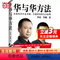 [正版]华与华方法(横扫中国市场1年的品牌战略方法!企业经营少走弯路、少犯错误的大原理!)