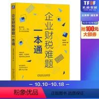 [正版]企业财税难题一本通 葛长银,刘梦琳,王红艳 著 企业经营与管理经管、励志 书店图书籍