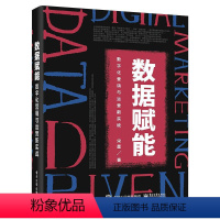 [正版]数据赋能 数字化营销与运营新实战 宋星 电子工业出版社 书籍 书店