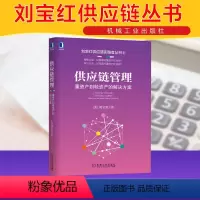 [正版]供应链管理 重资产到轻资产的解决方案 刘宝红 采购与供应链物流管理专业书籍 生产与运作流程管理 机械工业出版社