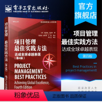 [正版]项目管理实践方法——达成全球卓越表现(第4版)项目风险管理 敏捷 项目组合管理工具 收益实现及价值管理 项目经理