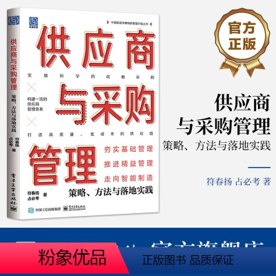 [正版] 供应商与采购管理:策略、方法与落地实践 符春扬 供应链 科学的战略采购 现代供应商与采购管理的策略