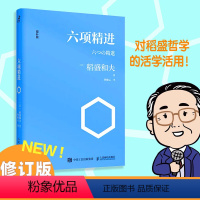 [正版]六项精进稻盛和夫经典系列 企业管理宗师稻盛和夫演讲集打造优秀企业的人生成功法则企业经营管理营销排行榜