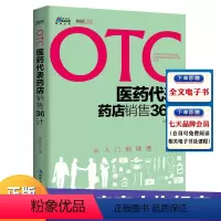 [正版]OTC医药代表药店销售36计 从入门到精通 健康顾问 药店销售实战培训教程 药品销售公司市场营销销售技巧书籍