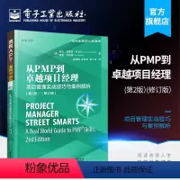 [正版] 从PMP到卓越项目经理:项目管理实战技巧与案例解析(第2版)(修订版) 项目管理常见过程知识大全 PMBOK指