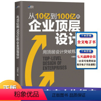 [正版]从10亿到100亿的企业顶层设计(用顶层设计实现企业良性成长)企业中长期发展规划 企业改革解决矛盾方案书籍