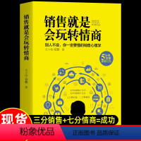 销售就是会玩转情商 [正版]销售就是会玩转情商提高情商说话技巧口才书销售心理学读懂顾客行为广告营销沟通学会说话玩转情商人