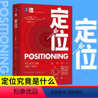 [正版]定位 争夺用户心智的战争 杰克特劳特里斯著 对美国营销影响很大的观念市场 互联网营销 心理学广告营销策略书籍经济