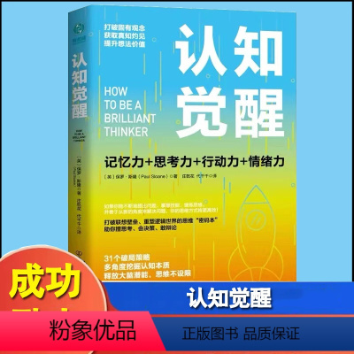 [正版]认知觉醒一本打破联想壁垒重塑逻辑世界的思维密码本以赢者思维创成功人生