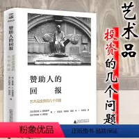 [正版]赞助人的回报:艺术品投资的几个问题(精装) 时代的期权 艺术与价值投资 当艺术遇见钱艺术和经济书籍