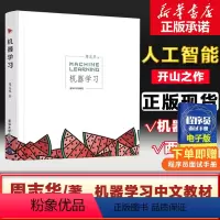 [正版]机器学习 周志华西瓜书人工智能入门教程机器学习入门中文教科书 人工智能书籍深度学习框架 实战方法基础教程