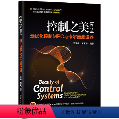 [正版]控制之美(卷2)——化控制MPC与卡尔曼滤波器