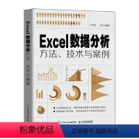 [正版] Excel数据分析方法、技术与案例 家庭与办公室用书 书籍