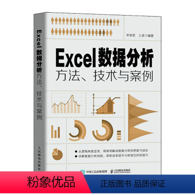 [正版] Excel数据分析方法、技术与案例 家庭与办公室用书 书籍