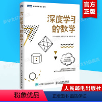 [正版]深度学习的数学 人工智能数学基础知识书籍 数据统计分析机器学习方法ai算法线性代数统计学模型 神经网络编程函数应