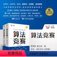 [正版] 书籍算法竞赛(清华科技大讲堂) 本算法竞赛大全,全面深入解析算法专题、数据结构、模板代码