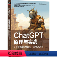 [正版] ChatGPT原理与实战 大型语言模型的算法 技术和私有化 刘聪 人工智能 工作流程 应用范式 强化学习