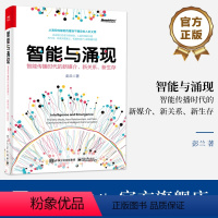 [正版] 智能与涌现:智能传播时代的新媒介、新关系、新生存 彭兰 从涌现的智能传播到不确定的人机文明