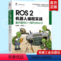 [正版]ROS 2机器人编程实战 基于现代C++和Python 3 徐海望 高佳丽 选取大量实例项目 手把手带领读者玩转